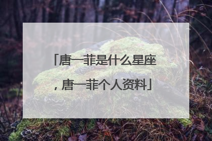 唐一菲是什么星座，唐一菲个人资料