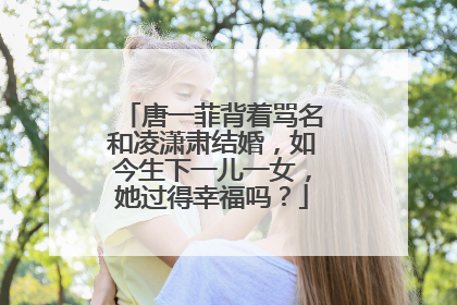 唐一菲背着骂名和凌潇肃结婚，如今生下一儿一女，她过得幸福吗？