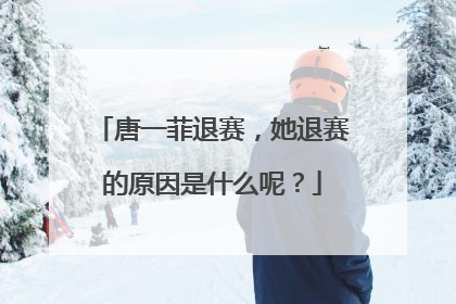 唐一菲退赛,她退赛的原因是什么呢?