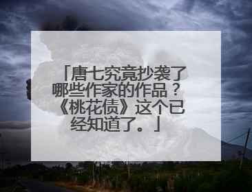 唐七究竟抄袭了哪些作家的作品？《桃花债》这个已经知道了。