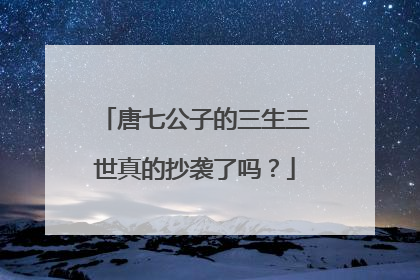 唐七公子的三生三世真的抄袭了吗?