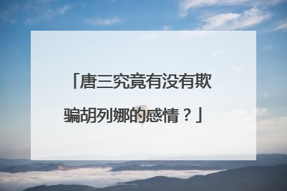 唐三究竟有没有欺骗胡列娜的感情?