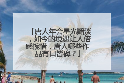 唐人年会星光黯淡,如今的境遇让人倍感惋惜,唐人哪些作品有口皆碑?