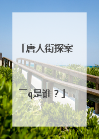 唐人街探案三q是谁？