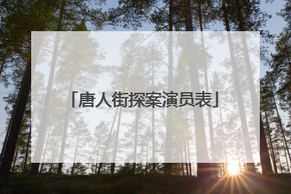 唐人街探案演员表