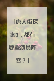 唐人街探案3,都有哪些演员阵容?