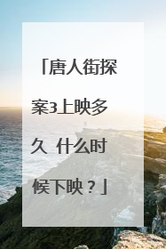 唐人街探案3上映多久 什么时候下映?