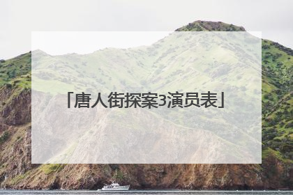 唐人街探案3演员表