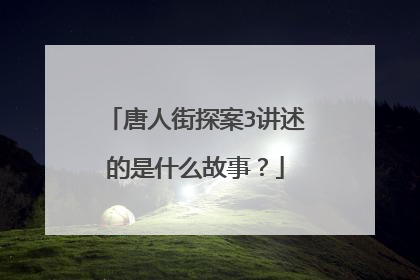 唐人街探案3讲述的是什么故事?