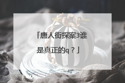唐人街探案3谁是真正的q？