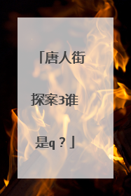 唐人街探案3谁是q？