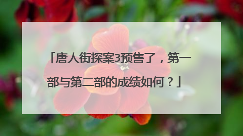 唐人街探案3预售了，第一部与第二部的成绩如何？