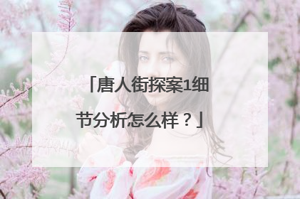 唐人街探案1细节分析怎么样？