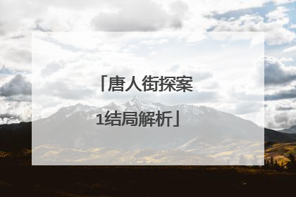 唐人街探案1结局解析