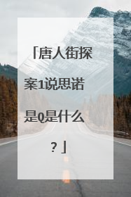 唐人街探案1说思诺是Q是什么?