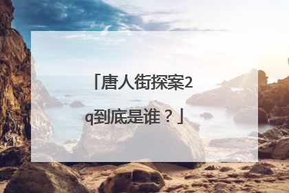唐人街探案2q到底是谁？