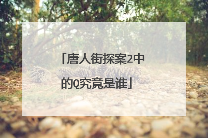 唐人街探案2中的Q究竟是谁