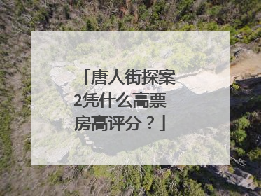 唐人街探案2凭什么高票房高评分？