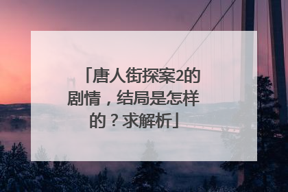 唐人街探案2的剧情，结局是怎样的？求解析