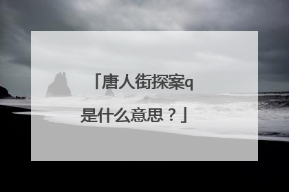 唐人街探案q是什么意思?