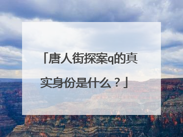 唐人街探案q的真实身份是什么？