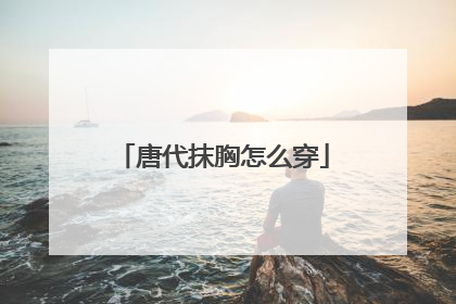 唐代抹胸怎么穿