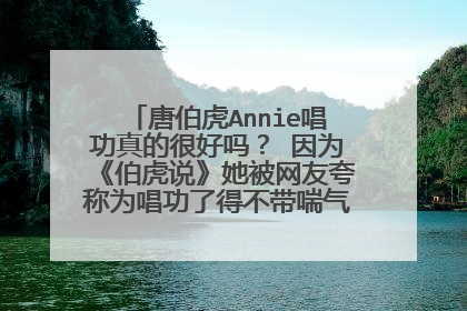 唐伯虎Annie唱功真的很好吗？ 因为《伯虎说》她被网友夸称为唱功了得不带喘气的女歌手。
