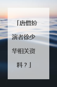 唐僧扮演者徐少华相关资料?