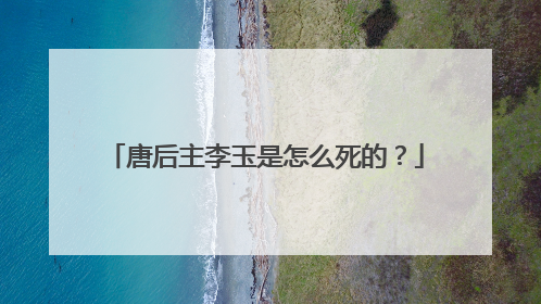 唐后主李玉是怎么死的？