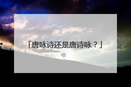 唐咏诗还是唐诗咏?