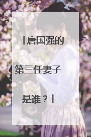 唐国强的第三任妻子是谁?