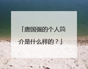 唐国强的个人简介是什么样的?