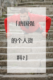 唐国强的个人资料?