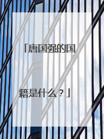 唐国强的国籍是什么?