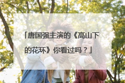 唐国强主演的《高山下的花环》你看过吗?