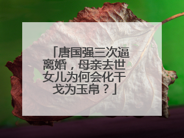 唐国强三次逼离婚,母亲去世女儿为何会化干戈为玉帛?