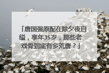 唐国强原配在除夕夜自缢，享年35岁，那些老戏骨到底有多荒唐？