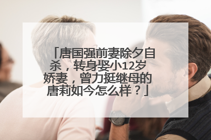 唐国强前妻除夕自杀，转身娶小12岁娇妻，曾力挺继母的唐莉如今怎么样？