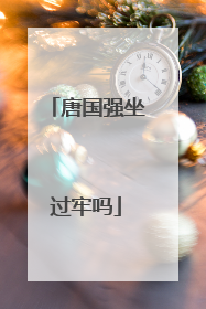 唐国强坐过牢吗