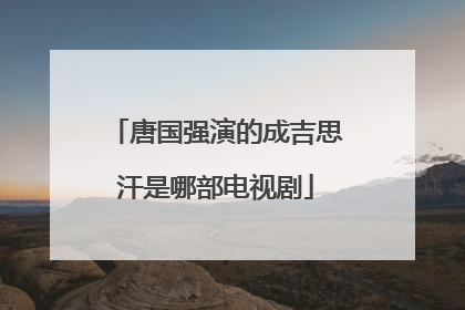 唐国强演的成吉思汗是哪部电视剧