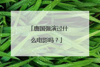 唐国强演过什么电影吗?