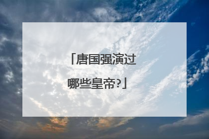 唐国强演过哪些皇帝?