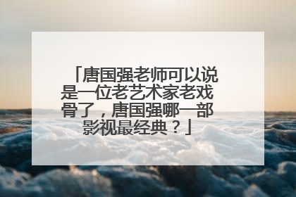 唐国强老师可以说是一位老艺术家老戏骨了,唐国强哪一部影视最经典?