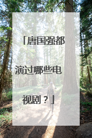 唐国强都演过哪些电视剧？