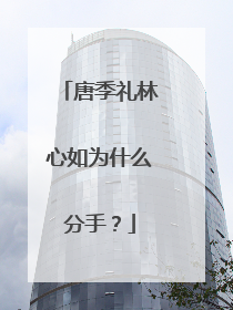 唐季礼林心如为什么分手？