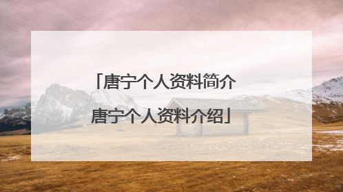 唐宁个人资料简介 唐宁个人资料介绍