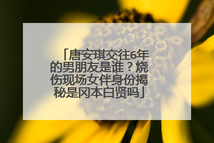 唐安琪交往6年的男朋友是谁？烧伤现场女伴身份揭秘是冈本白贤吗