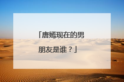 唐嫣现在的男朋友是谁?