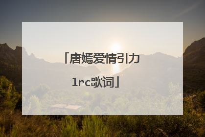 唐嫣爱情引力lrc歌词