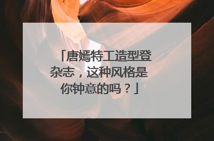 唐嫣特工造型登杂志,这种风格是你钟意的吗?
